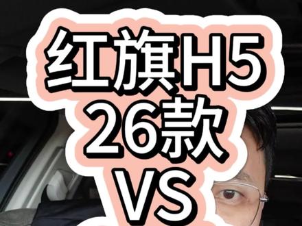 #红旗H5 26款vs25款 那就是萝卜白菜,各有所爱#汽车冷知识 #就想说点大实话