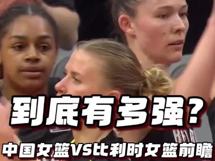 中国女篮VS比利时女篮比赛前瞻!比利时女篮大胜巴西女篮! 今天晚上7:30中国女篮将迎战比利时女篮,内线是我们的优势,外线投射是我们的隐患,我们需要做好哪些调整,才能拿下世预赛关键一战?#中国女篮战胜马里女篮 #中国女篮 #中国女篮VS比利时女篮 #李月汝 #韩旭