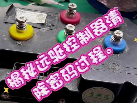 #电摩 #南京远驱 #远驱841800 揭秘远驱控制器清除密码过程。