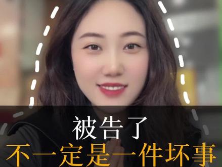 被告了不一定是坏事#被告 #答辩状 #打官司 #法律咨询 #律师咨询