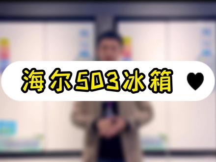 海尔503冰箱超全功能讲解!#海尔冰箱 #生活如愿美好焕新 #冰箱 #重庆装修 #纵志家电 @海尔智家重庆