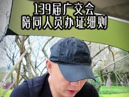 4.3开始网上办理陪同人员证件必须由采购商发起#采购商#采购商代表#陪同人员#广交会 #cantonfair