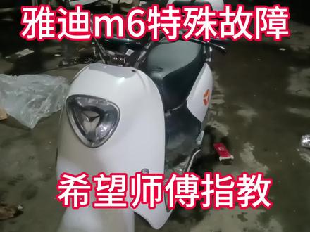 雅迪冠能版m6,来了个疑难杂症,请师傅们指点,在评论区等 #摩托维修 #电动车维修 #雅迪冠能 #同城精选 #上热门话题5000亿播放 #技术交流 #干货分享