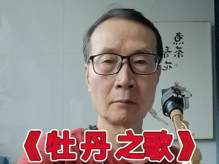 《牡丹之歌》(中萨D调)曾经将大为唱的这首歌红遍大江南北。今天我用中音萨克斯D调吹奏这首歌曲,赞美牡丹花,她象征的富贵吉祥、繁荣昌盛和被誉为"花中之王"和"国色天香",承载着人们对美好生活的向往与国家兴盛的祝愿 。
歌曲主要表达了对牡丹历经贫寒仍把美丽带给人间的坚韧品格的赞美,深层象征着自强不息的民族精神与对美好生活的向往。该曲是 1980 年长春电影制片厂电影《红牡丹》的主题插曲,由乔羽作词,吕远、唐诃作曲。由蒋大为演唱,1989 年获得第一届中国金唱片奖,旋律融合民族风格与时代气息,是中国民族声乐的经典作品。
歌词:
啊牡丹 百花丛中最鲜艳
啊牡丹 众香国里最壮观
有人说你娇媚 娇媚的生命哪有这样丰满
有人说你富贵 哪知道你曾历尽贫寒
啊牡丹 哪知道你曾历尽贫寒
啊牡丹 百花丛中最鲜艳
啊牡丹 众香国里最壮观 冰封大地的时候
你正蕴育着生机一片 春风吹来的时候
你把美丽带给人间
啊牡丹 你把美丽带给人间