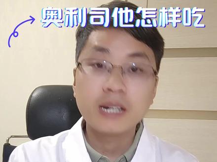 奥利司他正确服用方法 #奥利司他 #减肥 #张海伟药师