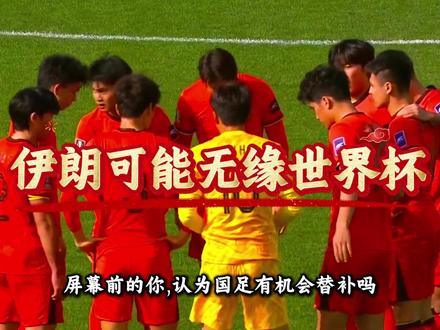伊朗可能无缘世界杯 #世界杯 #伊朗 #国足