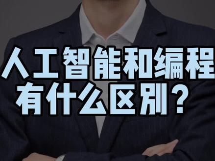 人工智能和编程有什么区别?到底什么是人工智能?ChatGPT爆火背后对于家长一定要分清楚的两个概念#人工智能 #金牌育言家 #父母必看系列 #chatgpt #强国少年