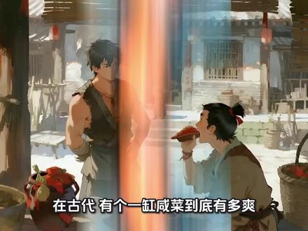 古代穷人靠一缸咸菜逆袭娶媳妇,这剧情也太绝了!你敢信咸菜还有这魔力?#沉浸式故事#古代咸菜逆袭记