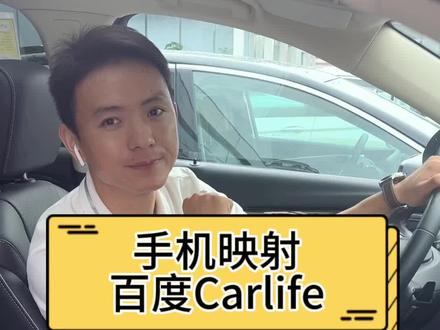 你要的手机映射#百度carlife功能 教程来了~#别克 #抖音汽车 #dou是好车 #汽车知识分享
