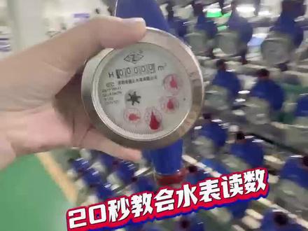 看不懂水表,水表怎么读数?有此疑问的朋友快搬好小板凳听我聊一聊啦#水表自己转 #水表怎么看吨数 #源头工厂水表生产基地