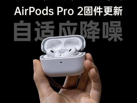 免费升级!手里的AirPods Pro 2更香了!#AirPods #数码科技 #无线耳机