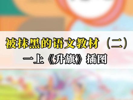 被抹黑的语文教材(二) #语文 #小学语文课本