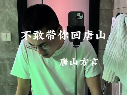 不敢带你回唐山#唐山话 #歌曲改编 #撒西不理哒呐 #青年创作者计划 @抖音小助手 @DOU+小助手