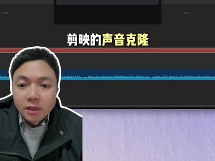 剪映声音克隆用不了?用这个办法解决
#上热门 #声音克隆软件 #剪映声音克隆 #minimax #NOIZ