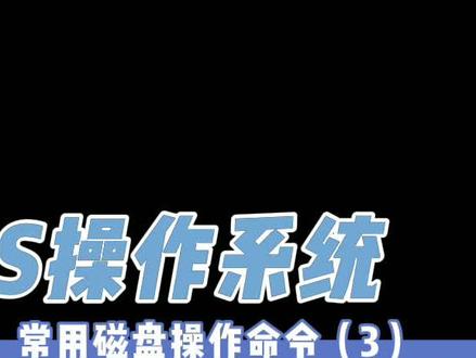 回味过去的时光!精心之制作!DOS常用磁盘操作命令SCANDISK、VOL、LABEL!#电脑知识 #电脑技巧