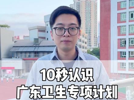 10秒认识高考怎么报毕业后直接进医院的卫生专项 #卫生专项 #定向医学生 #高考志愿填报 #广东高考