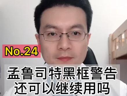 孟鲁司特被FDA黑框警告,还可以继续用吗?#哮喘 #鼻炎