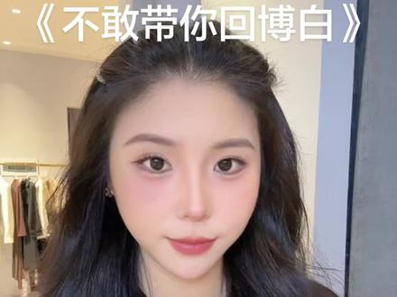 不敢带你回博白#撒西不理哒呐 #喊麦 #客家话 #博白