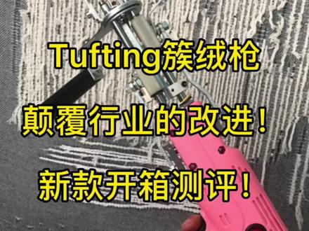 2022新款#tuftinggun #开箱测评 #手工diy #Tufting #簇绒枪