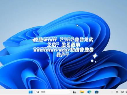 原版Win11 23H2安装完成之后,怎么启用administrator超级管理员账户?也适用原版Win7和Win10。 #超级管理员 #电脑知识 #win #win1123h2 #电脑小技巧 @DOU+小助手 @抖音小助手