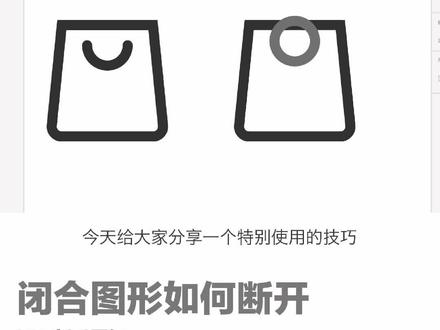 闭合图形如何断开#xd教程 #ui设计师培训 @企业号课程助手 @企业号小助手 @学浪老师