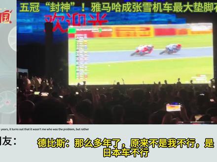外网热议:五冠“封神”!雅马哈成张雪机车最大垫脚石! #WSBK #张雪机车 #雅马哈 #抖音商城 #德比斯