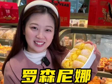 天哪!郴州人都爱吃的罗森尼娜重装归来!面包、甜品、蛋糕新鲜现做!上了好多好吃又好看的新品!#罗森尼娜 #甜品蛋糕 #罗森尼娜步步高旗舰店 #郴州精品蛋糕定制中心#郴州美食推荐