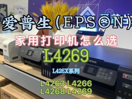 爱普生新款家用打印机测评L3256L3267L4269功能介绍对比.旧款相同 #打印机 #打印机推荐 #喷墨打印机 #电子产品 #科技改变生活