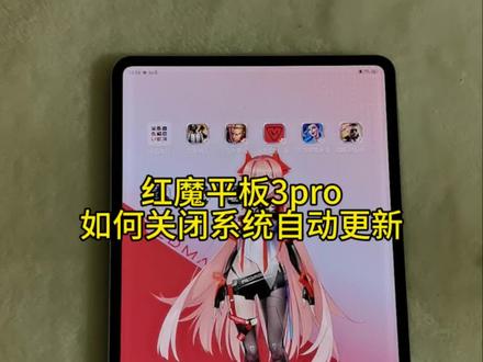 谁说平板没有办法关闭系统自动更新的#红魔 #红魔平板3pro #游戏小平板 #数码科技