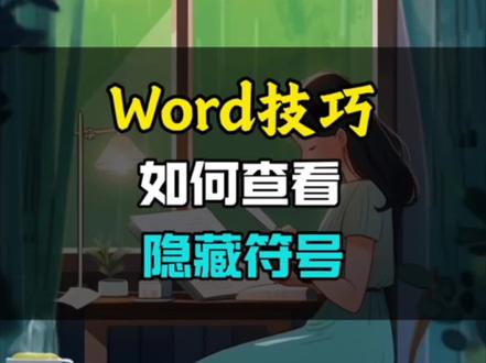 word如何查看隐藏分页符。 #办公技巧 #word教程