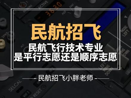 民航飞行技术专业是平行志愿还是顺序志愿? 2026民航招飞必看!飞行技术专业本科提前批到底是顺序志愿还是平行志愿?不同省份规定大不同!结合官方政策、真实录取数据和各省举例,3分钟讲透投档规则、填报技巧和分数要求,帮你精准避坑!
#民航招飞 #飞行技术专业 #本科提前批 #顺序志愿vs平行志愿 #2026高考