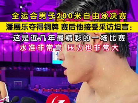 11月12日,广东深圳。全运会男子200米自由泳决赛,潘展乐夺得铜牌,赛后他接受采访坦言:“这是近几年最精彩的一场比赛,水准非常高,压力也非常大。”(记者:王易楚)#潘展乐