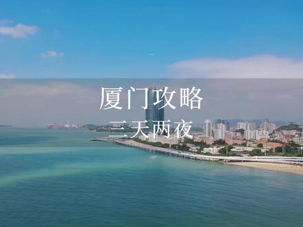厦门三天两夜攻略|这个夏天一起去厦门看海旅行吧,以上攻略包含吃喝住行请收好。#厦门旅游攻略 #有一种生活叫厦门 #厦门暑假出行攻略准备好了 #心动厦门