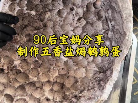 90后宝妈摆摊卖五香盐焗鹌鹑蛋 #五香盐焗鹌鹑蛋 #制作过程 #鹌鹑蛋 #纯手工制作拒绝科技与狠活 #秘制五香盐焗鸟蛋