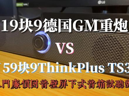 廉价回音壁试听对比:¥19块9德国GM重炮vs¥59块9ThinkPlus实测