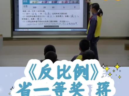 六下数学反比例优质公开课
情境导入超生动,探究活动层层递进,轻松突破重难点!对比正反比例,直观理解“乘积一定”,课堂互动拉满,学生学得透、记得牢,新手老师也能直接抄作业✨
#小学数学公开课 #六年级数学 #教师备课 #优质公开课 #小学数学