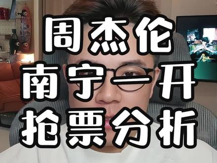 周杰伦南宁站是今年最好抢的一站吗?至少是第二好抢,抢票攻略来了。#周杰伦南宁 #周杰伦南宁演唱会 #周杰伦南宁站 #票神小岂 #承轩文化