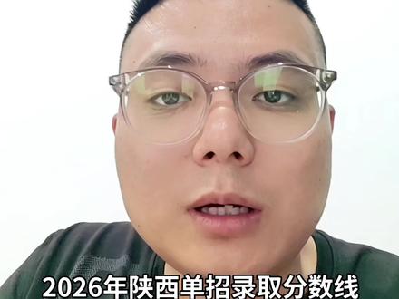 2026年陕西单招各大院校录取分数线公布时间