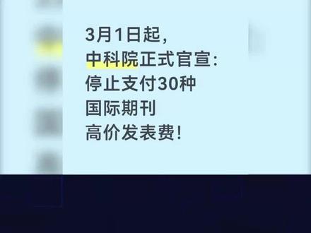 中国不当冤大头!中科院直接停付天价期刊费,外国专家急了:中国要掌控知识话语权 #科研 #厉害了我的国