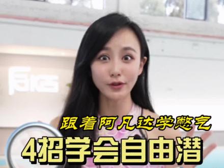 阿凡达教你4招学会自由潜#阿凡达 #自由潜 #憋气