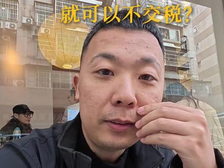 把帐做平是不是就不用交税?能不能分享下你们的奇葩经历。 #财税 #广州财税