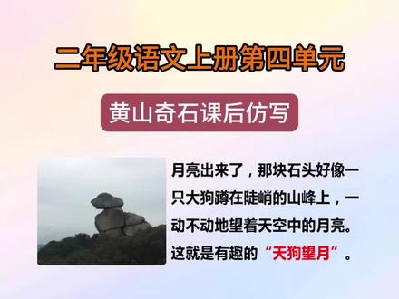 #二年级上册语文 第四单元黄山奇石仿写,课后习题天狗望月、老人采药、孔雀观海三幅图仿写,好像、真像的比喻句仿写,家长给孩子收藏起来读一读写一写吧#黄山奇石#小学语文#期中复习#仿写句子