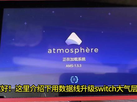 数据线升级大气层系统