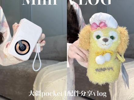 mini vlog|大疆pocket4配件分享 #大疆pocket4 #开箱vlog #开箱