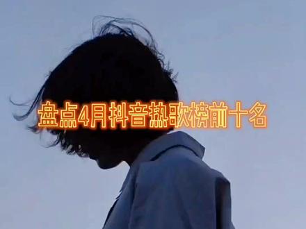 2022年抖音最火歌曲盘点,总有一首歌能触动你的心灵,评论区留下你最喜欢的歌名吧……#热门音乐 #抖音热歌 #音乐分享 @DOU+小助手