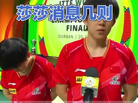 莎莎状况如何#乒乓球 #国乒孙颖莎