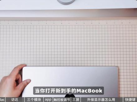 入门必学❗️MacBook 保姆级新手教程❗️ 最近发现很多朋友想换MacBook,
但是第一步就被劝退了 ,
这期我把MacBook新手入门顺序从头捋了一遍,
一步一步告诉你怎么用,
包括:
1️⃣ 文件和桌面怎么理解
2️⃣ 触控板怎么调才顺手
3️⃣ 软件怎么装、怎么删
4️⃣ 外接显示器和多屏怎么用
如果你刚开始用 Mac,
可以直接照着这期来 👇
#MacBook #苹果电脑 #macbook使用技巧 #macbook新手入门 #macbookpro