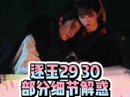 终究还是贪了。#逐玉#田曦薇 #张凌赫