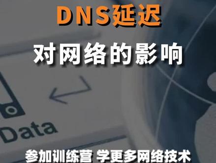 dns延迟对网络的影响有多大?这个视频带你直观了解#干货分享 #网络安全工程师 #知识分享