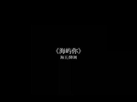 这回忆的漩涡快要把我吞没#音乐推荐 #戴上耳机 #海屿你